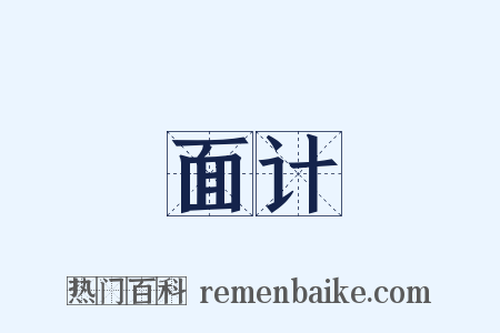 面计是什么意思的图片
